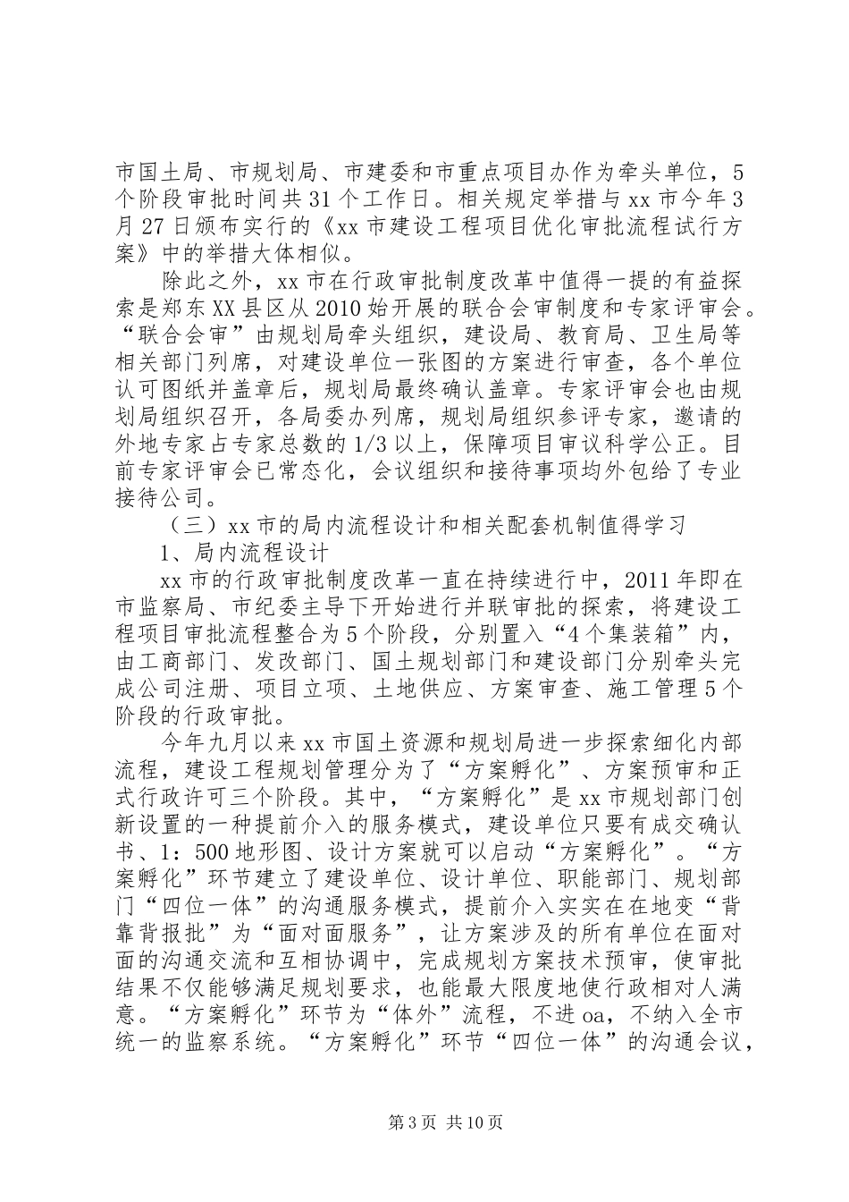 关于规划审批制度改革相关问题的调研报告_第3页