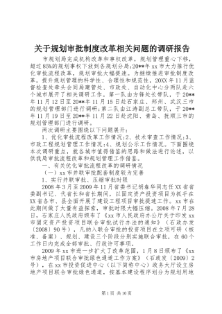 关于规划审批制度改革相关问题的调研报告