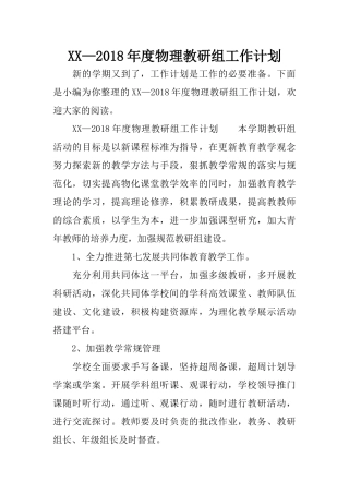 XX—2018年度物理教研组工作计划
