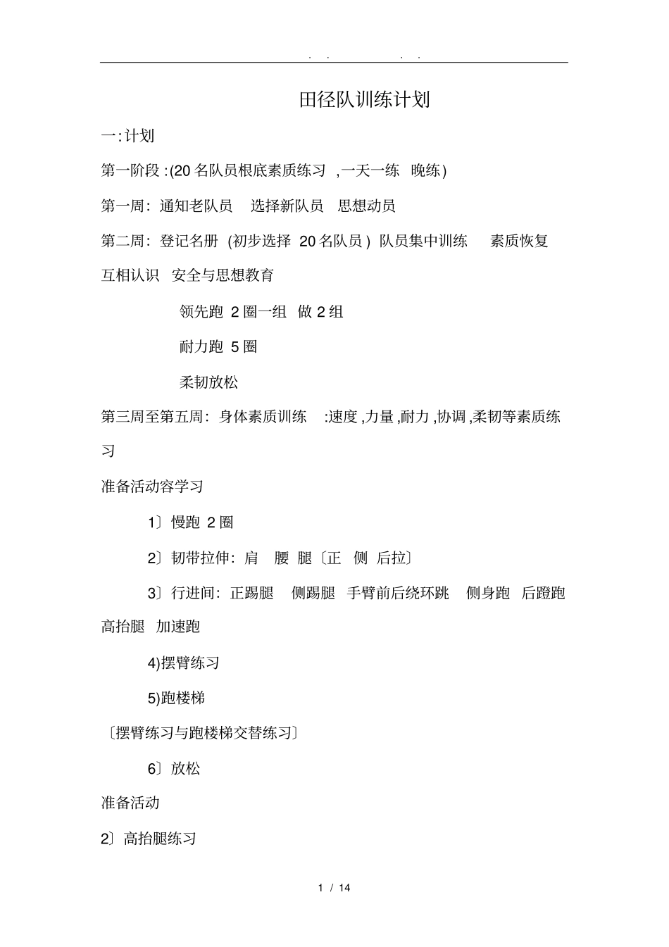 中学校田径队训练计划及总结_第1页