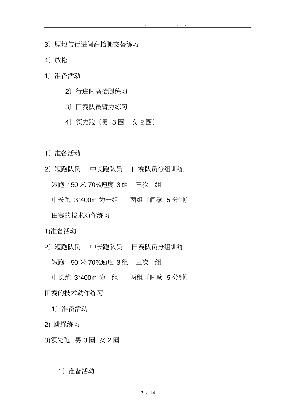 中学校田径队训练计划及总结_第2页