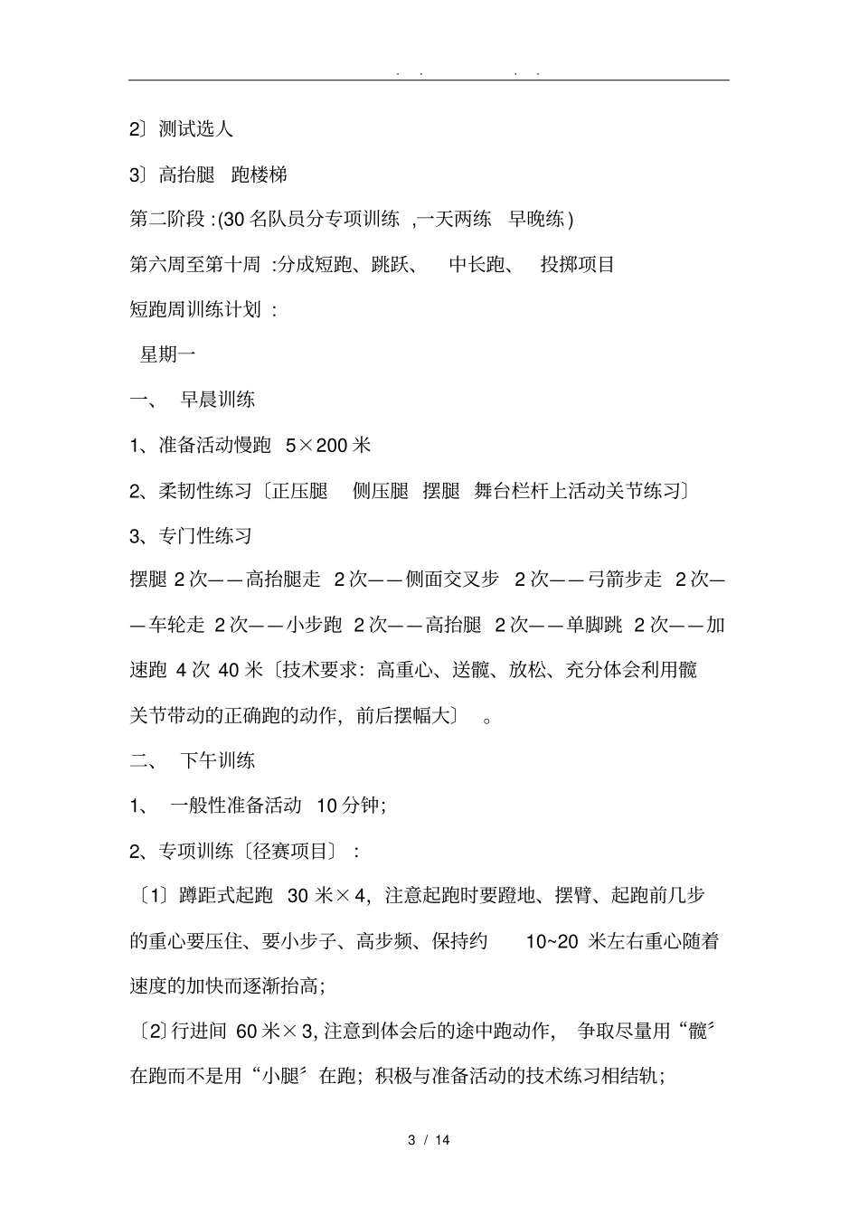 中学校田径队训练计划及总结_第3页