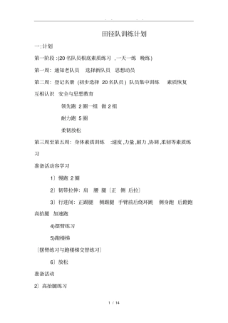 中学校田径队训练计划及总结