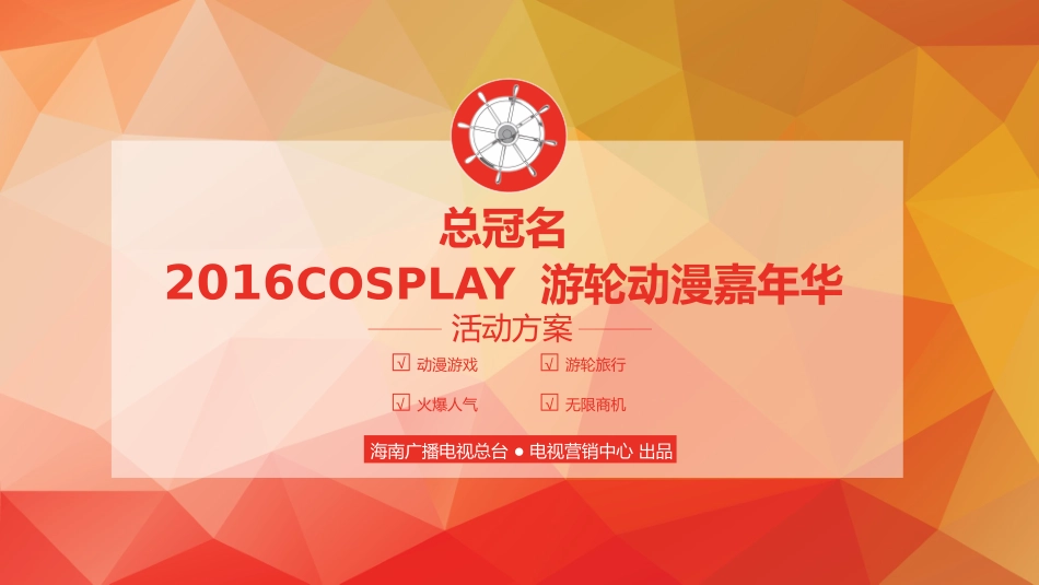 cosplay游轮动漫嘉年华招商方案0720_第1页
