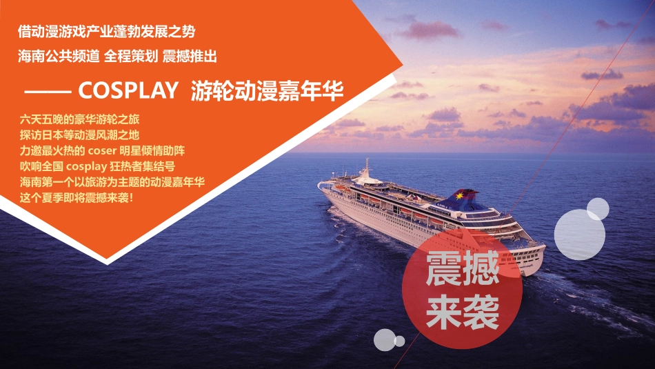 cosplay游轮动漫嘉年华招商方案0720_第3页