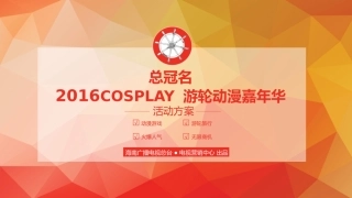 cosplay游轮动漫嘉年华招商方案0720