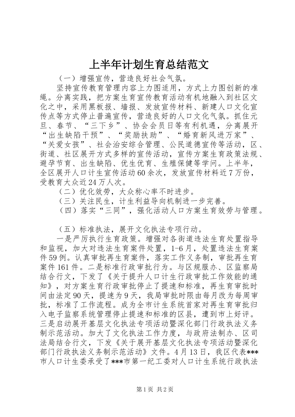 上半年计划生育总结范文_第1页