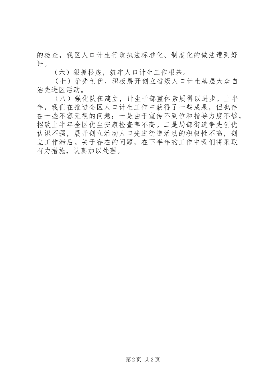 上半年计划生育总结范文_第2页
