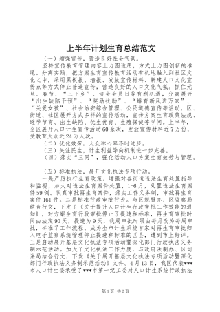 上半年计划生育总结范文