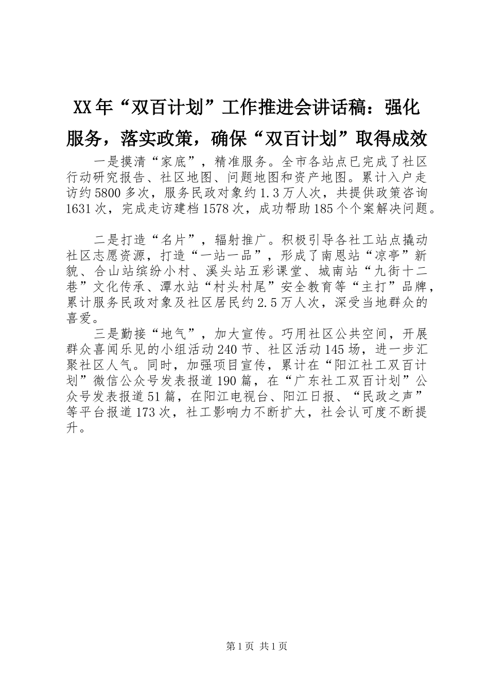 XX年“双百计划”工作推进会讲话稿：强化服务，落实政策，确保“双百计划”取得成效_第1页