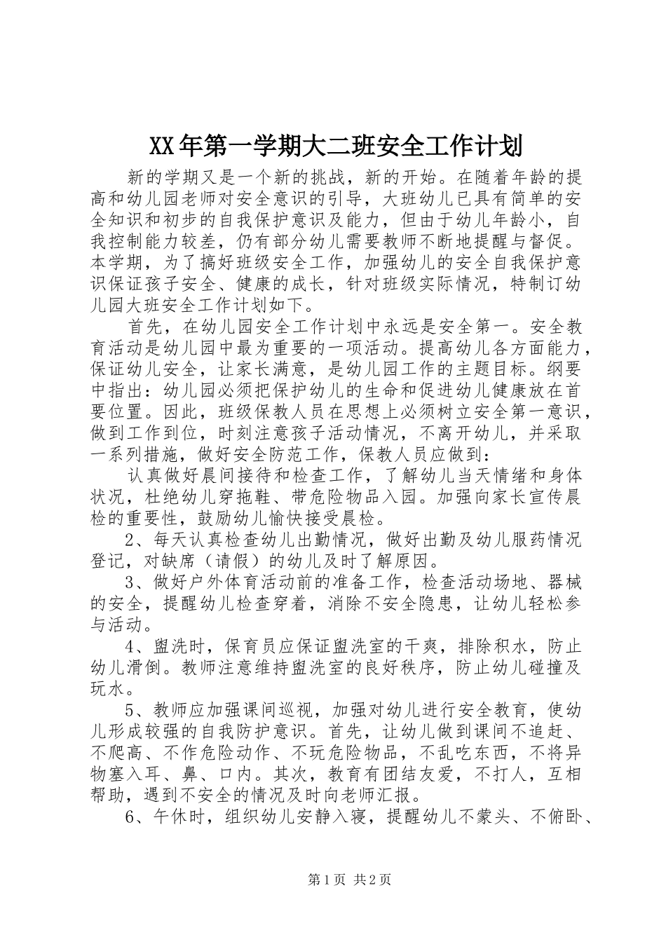 XX年第一学期大二班安全工作计划_第1页