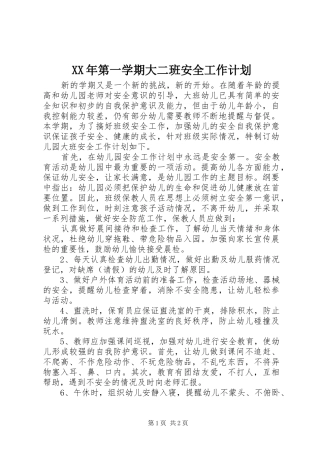XX年第一学期大二班安全工作计划