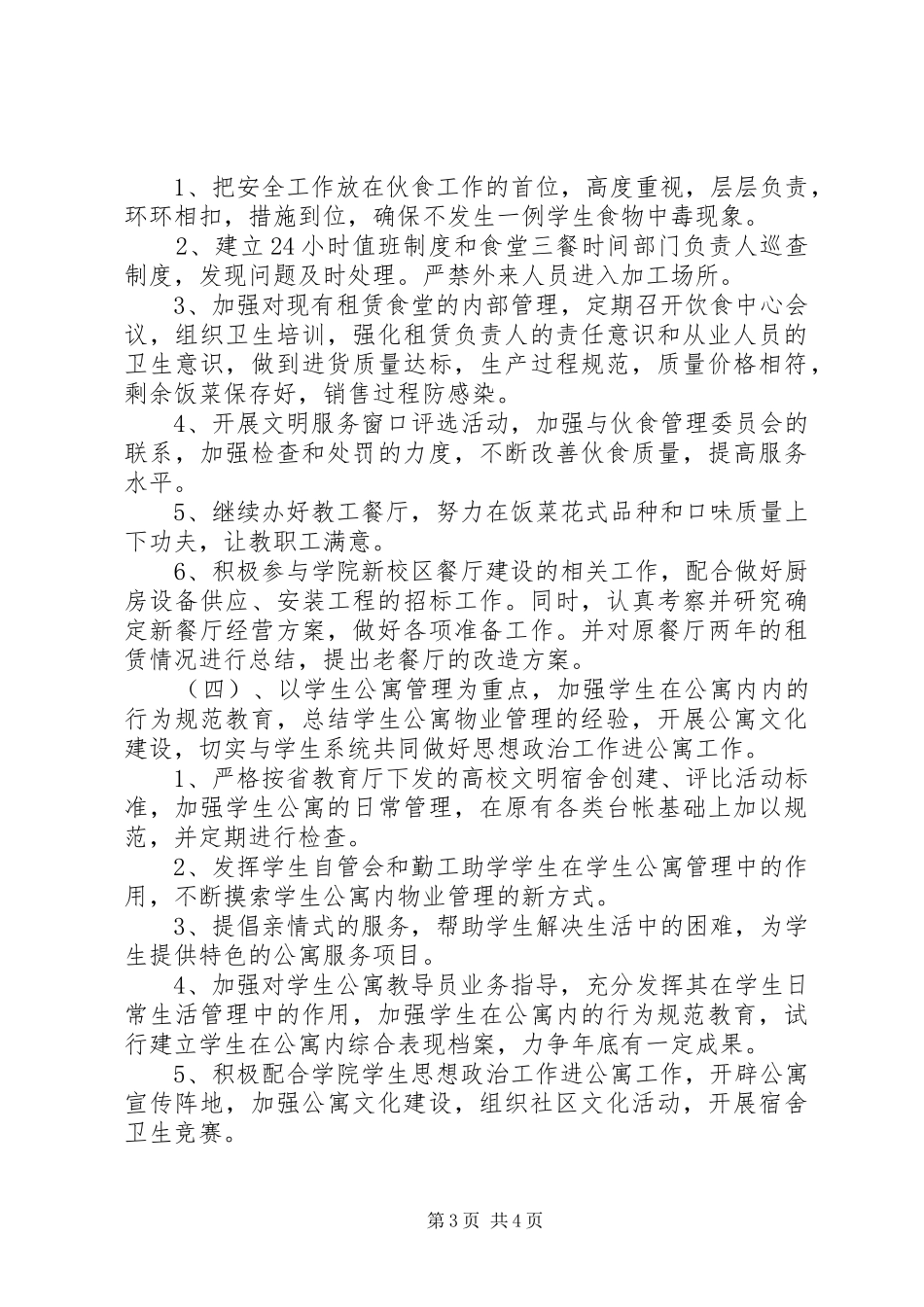 企业后勤保障的工作计划范文_第3页