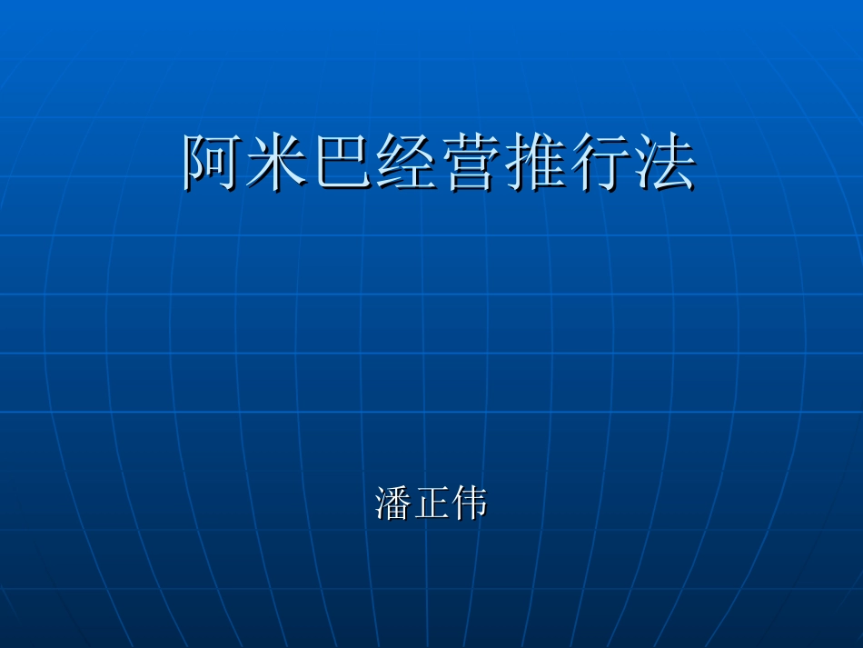 阿米巴经营推行法_第1页