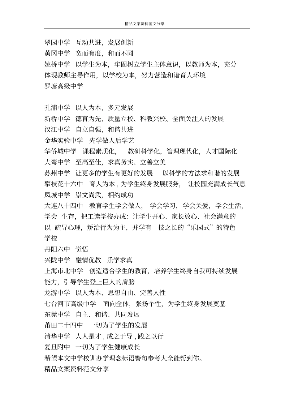 中学校训办学理念标语警句参考大全-精品文案范文_第3页