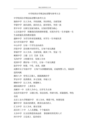中学校训办学理念标语警句参考大全-精品文案范文