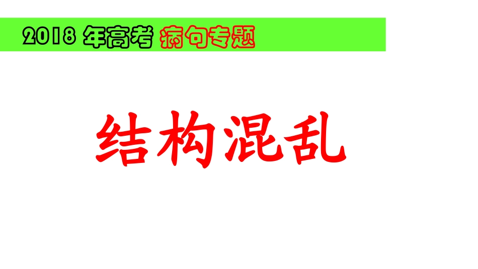 2019年高考病句专题之结构混乱_第1页