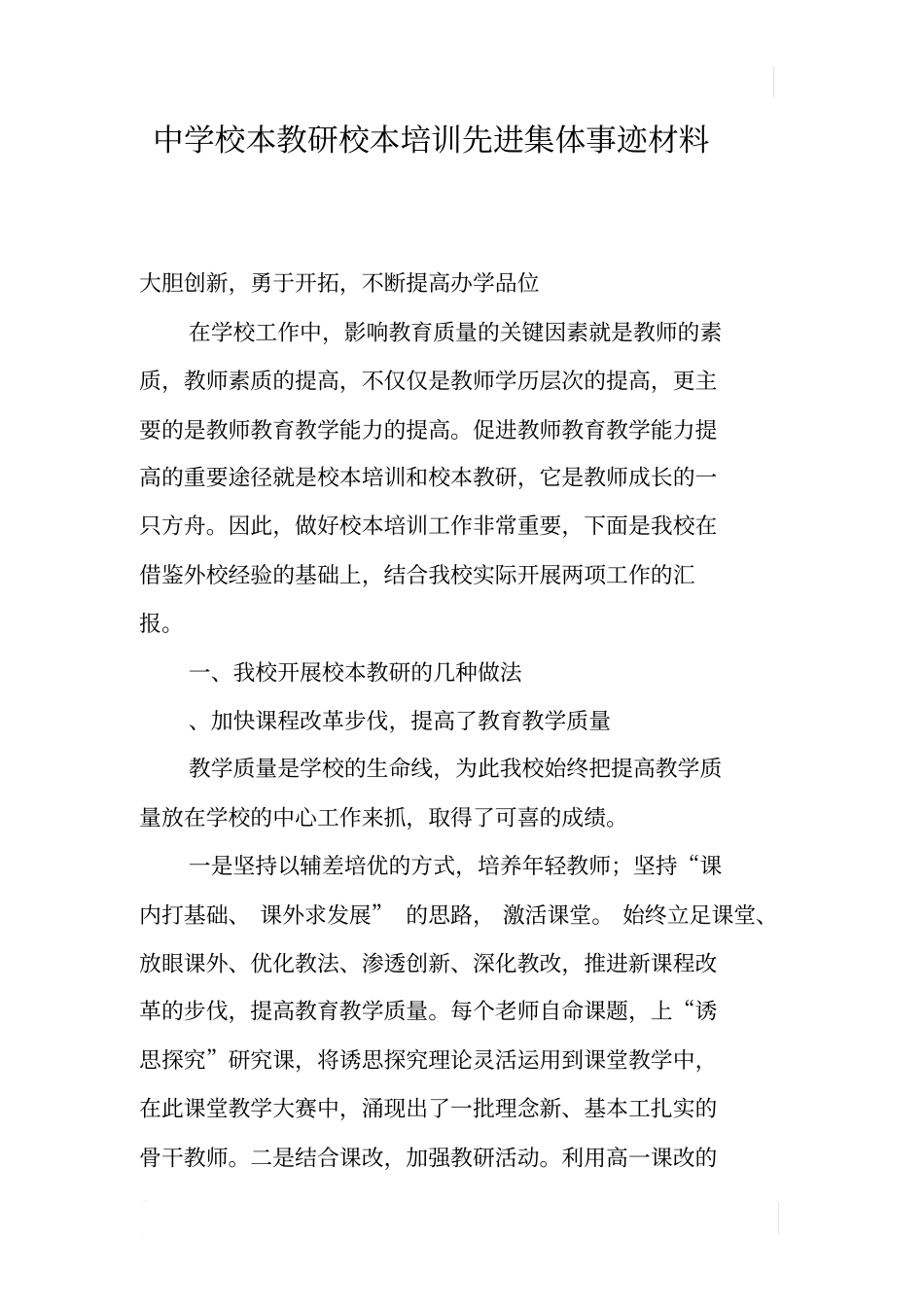 中学校本教研校本培训先进集体事迹材料_第1页