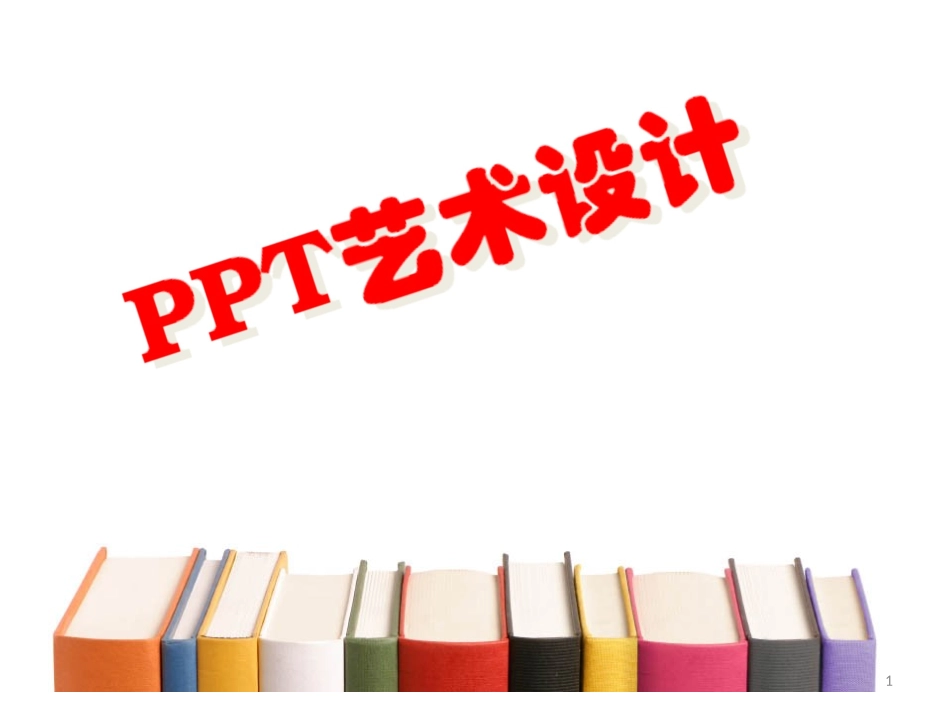 ppt制作原则_第1页