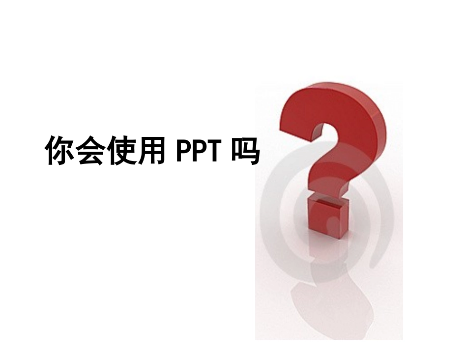 ppt制作原则_第3页