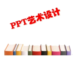 ppt制作原则