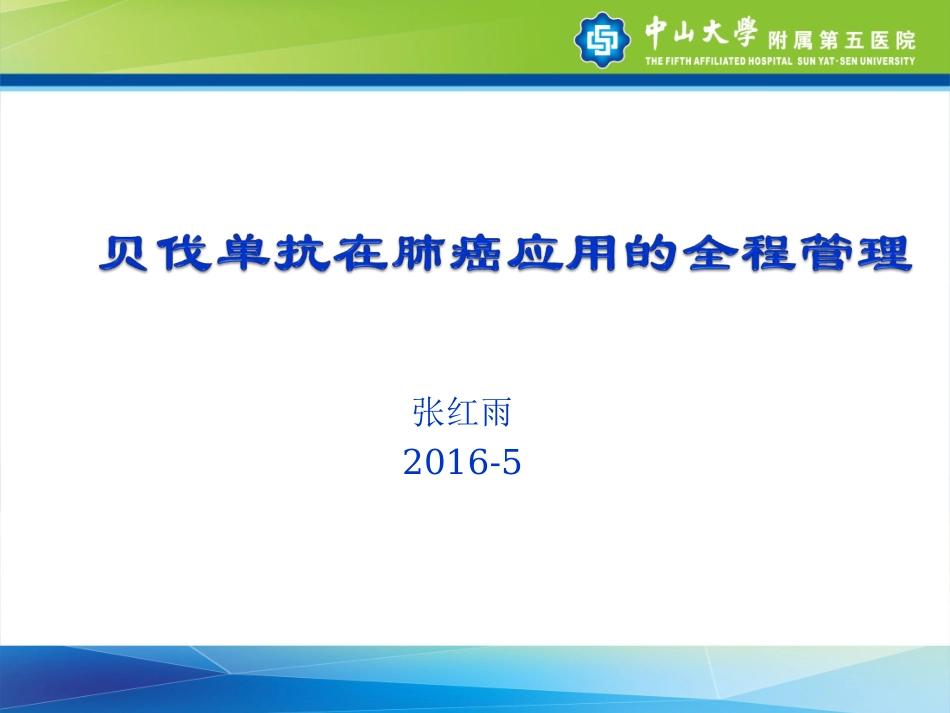 贝伐单抗在肺癌应用中的全程管理_第1页