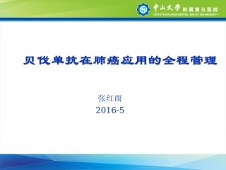 贝伐单抗在肺癌应用中的全程管理