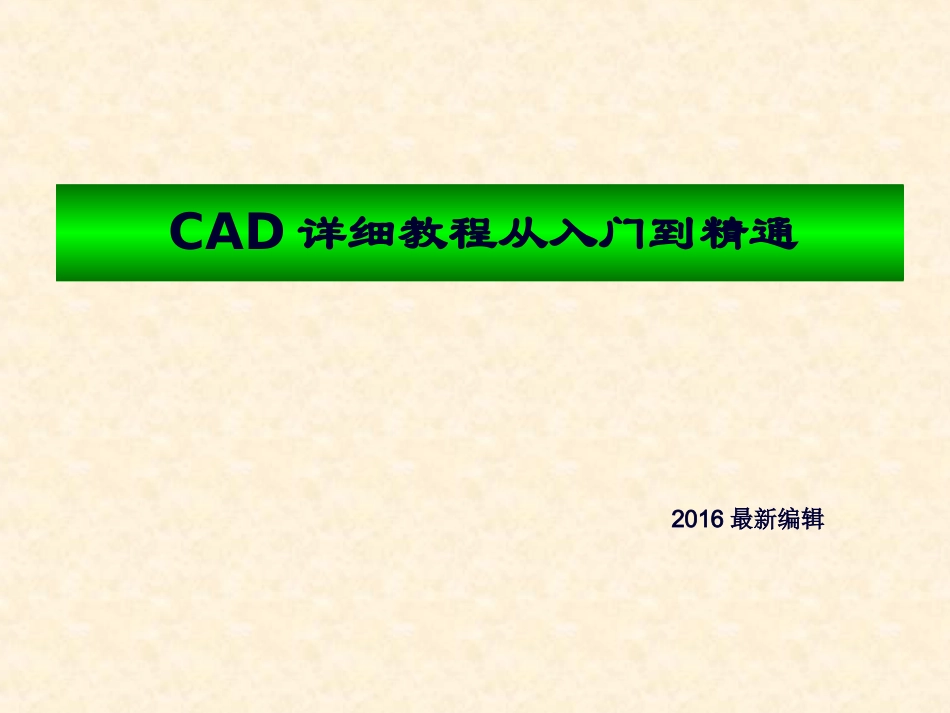 CAD详细教程从入门到精通(2016)_第1页