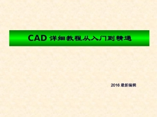 CAD详细教程从入门到精通(2016)