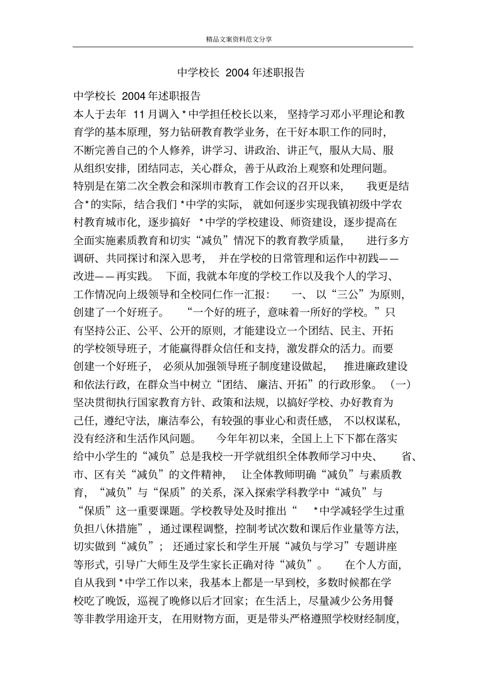中学校长2004年述职报告-精品文案范文_第1页