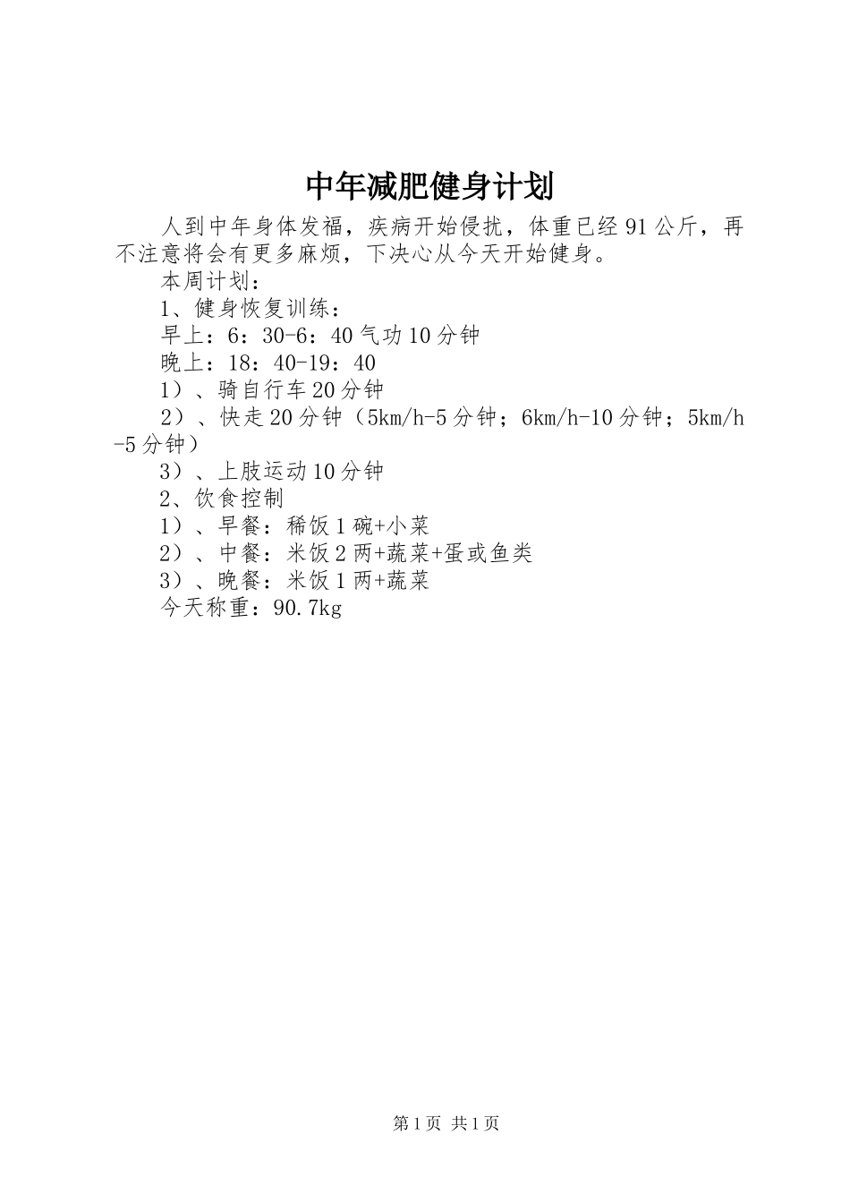 中年减肥健身计划_第1页