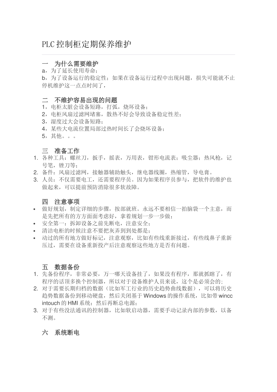 PLC控制柜定期保养维护_第1页