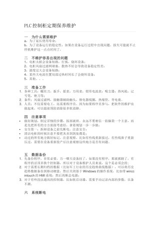 PLC控制柜定期保养维护