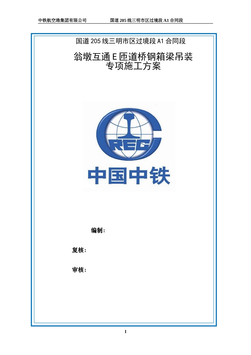 E匝道桥钢箱梁运输、吊装和安装专项施工方案(使用版)1_第1页