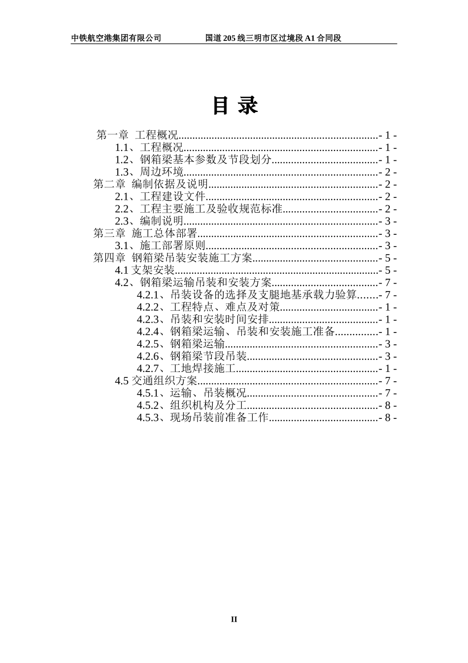E匝道桥钢箱梁运输、吊装和安装专项施工方案(使用版)1_第2页