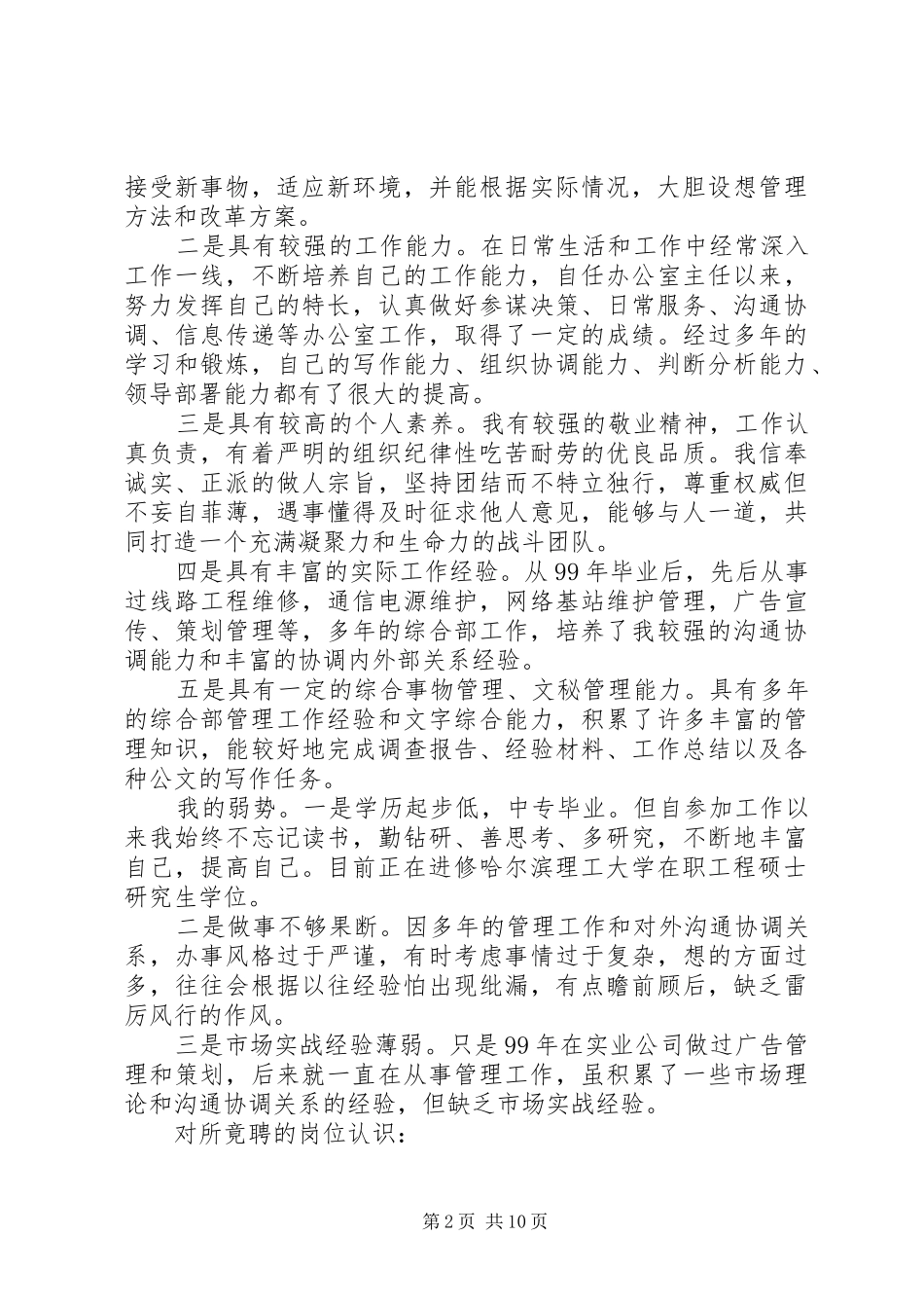 电信竞聘演讲稿范文大全_第2页