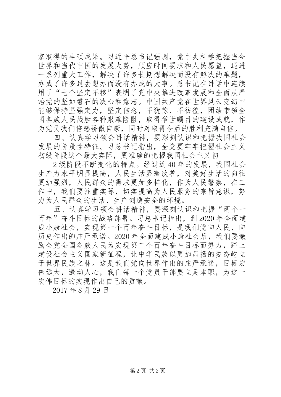 学习习总书记7.26讲话精神心得体会2篇_第2页
