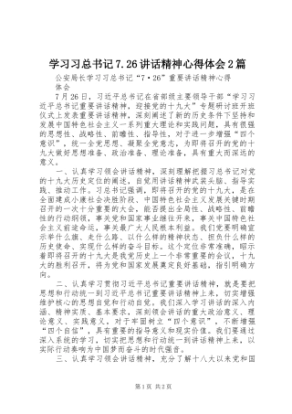学习习总书记7.26讲话精神心得体会2篇