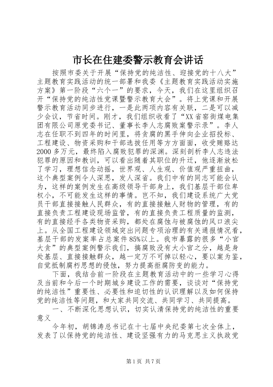市长在住建委警示教育会讲话_第1页