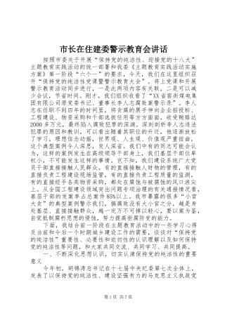 市长在住建委警示教育会讲话