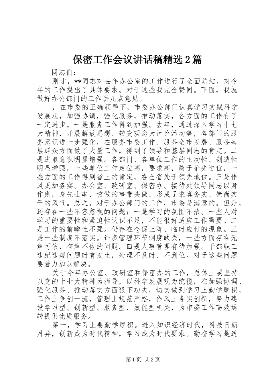 保密工作会议讲话稿精选2篇_第1页