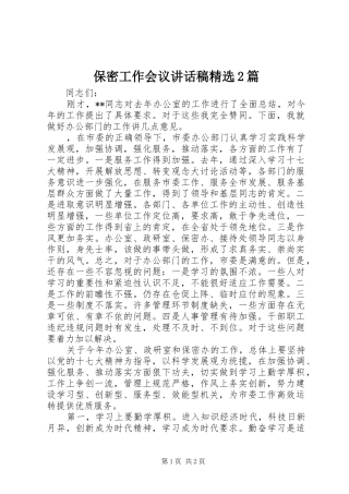 保密工作会议讲话稿精选2篇