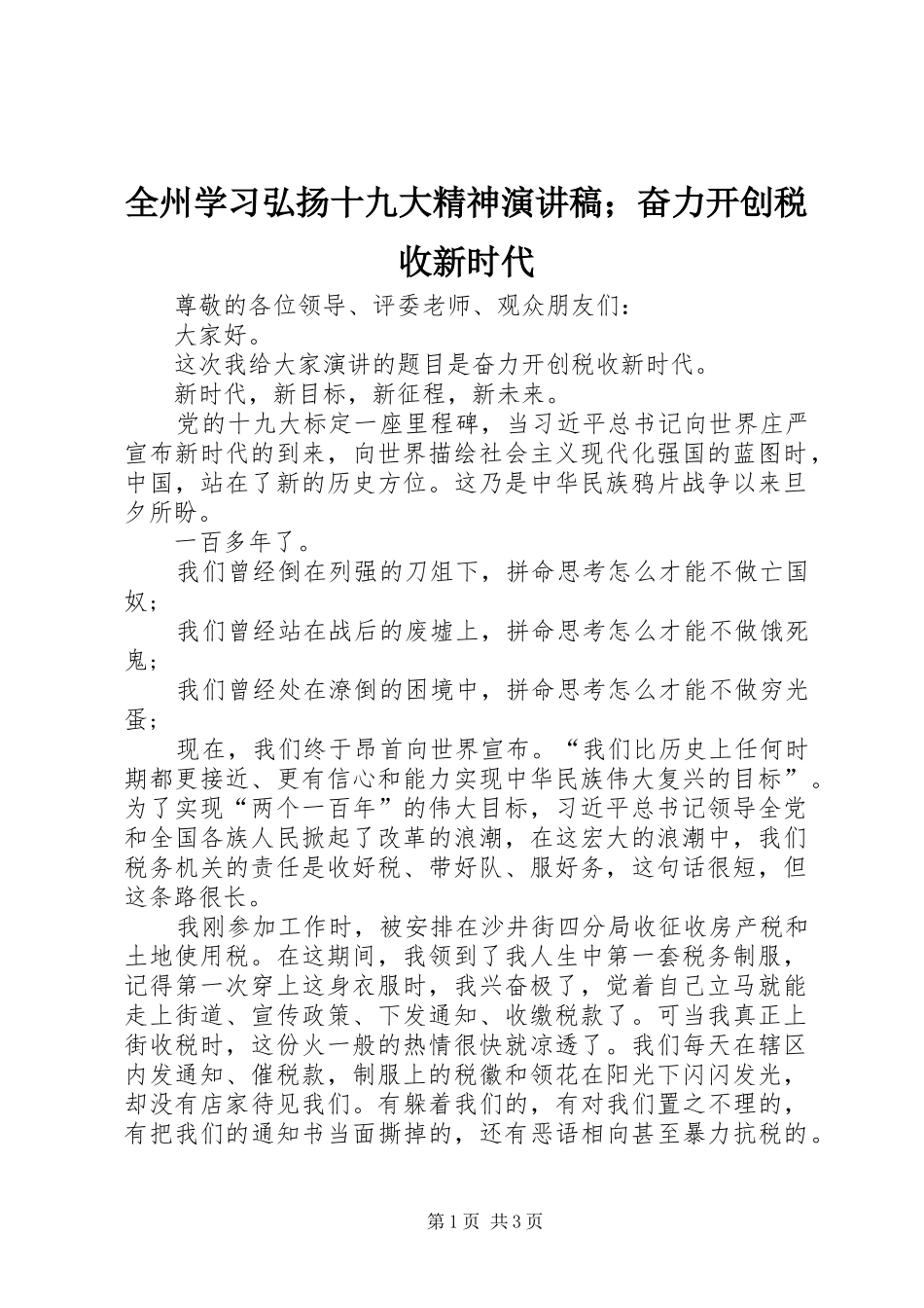 全州学习弘扬十九大精神演讲稿；奋力开创税收新时代_第1页
