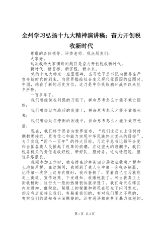 全州学习弘扬十九大精神演讲稿；奋力开创税收新时代