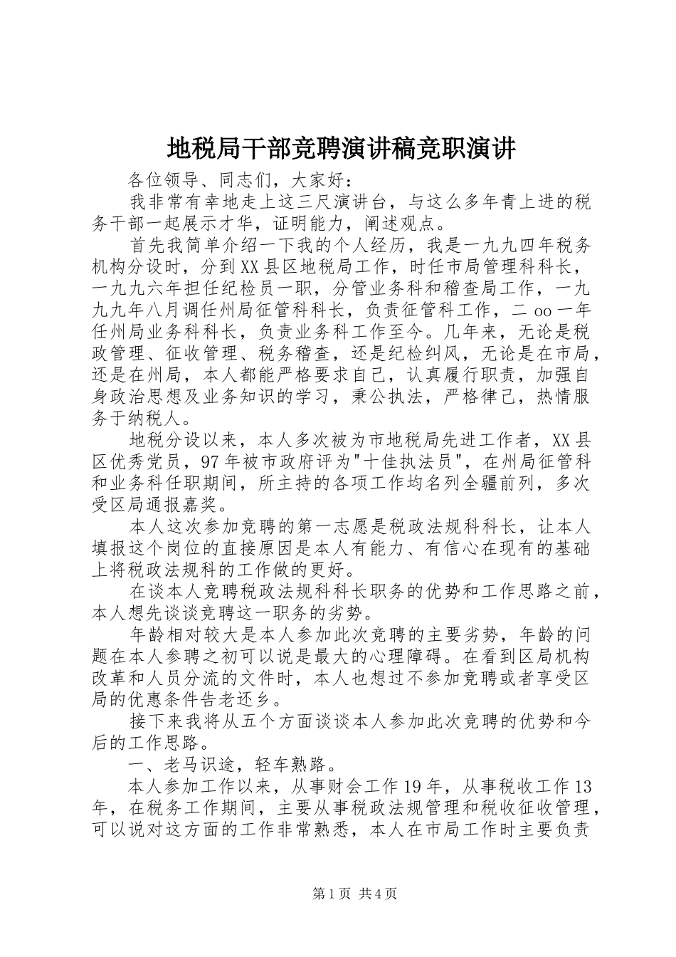 地税局干部竞聘演讲稿竞职演讲_第1页
