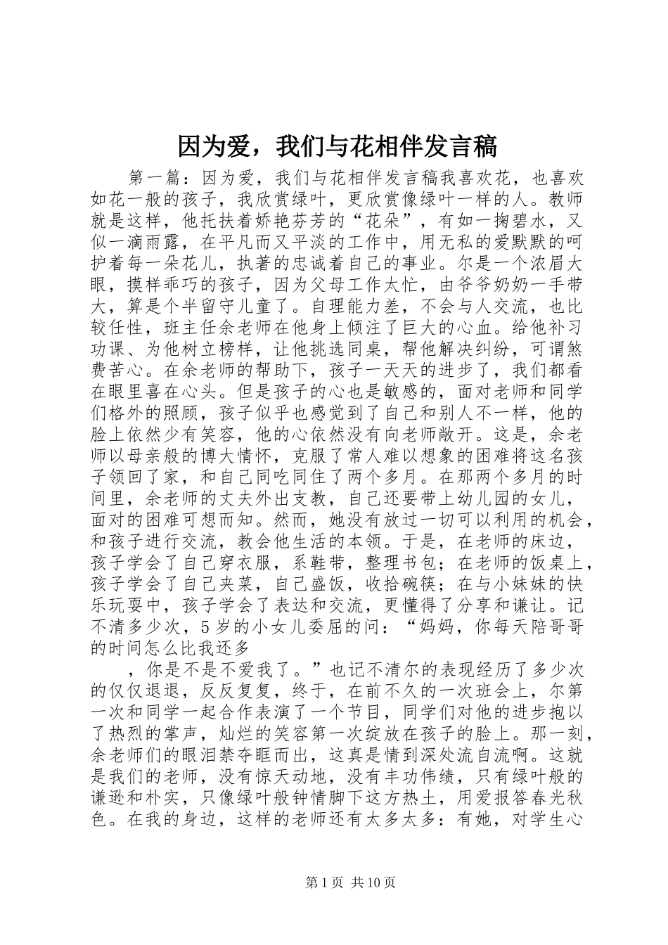 因为爱，我们与花相伴发言稿_第1页