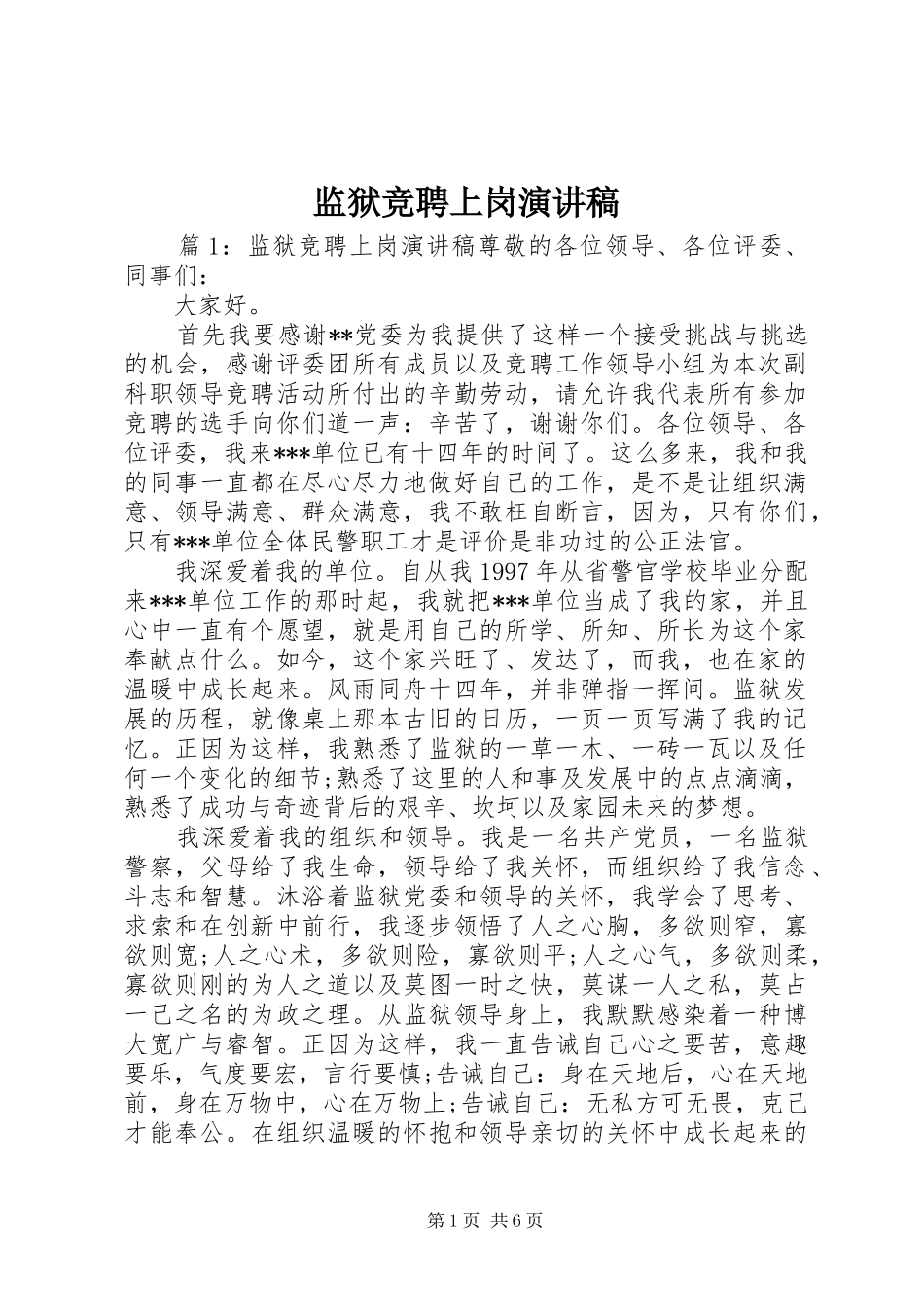 监狱竞聘上岗演讲稿_第1页