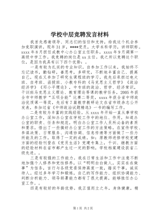 学校中层竞聘发言材料