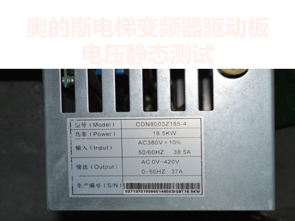 奥的斯电梯变频器18.5驱动电源板电压测试图_第1页