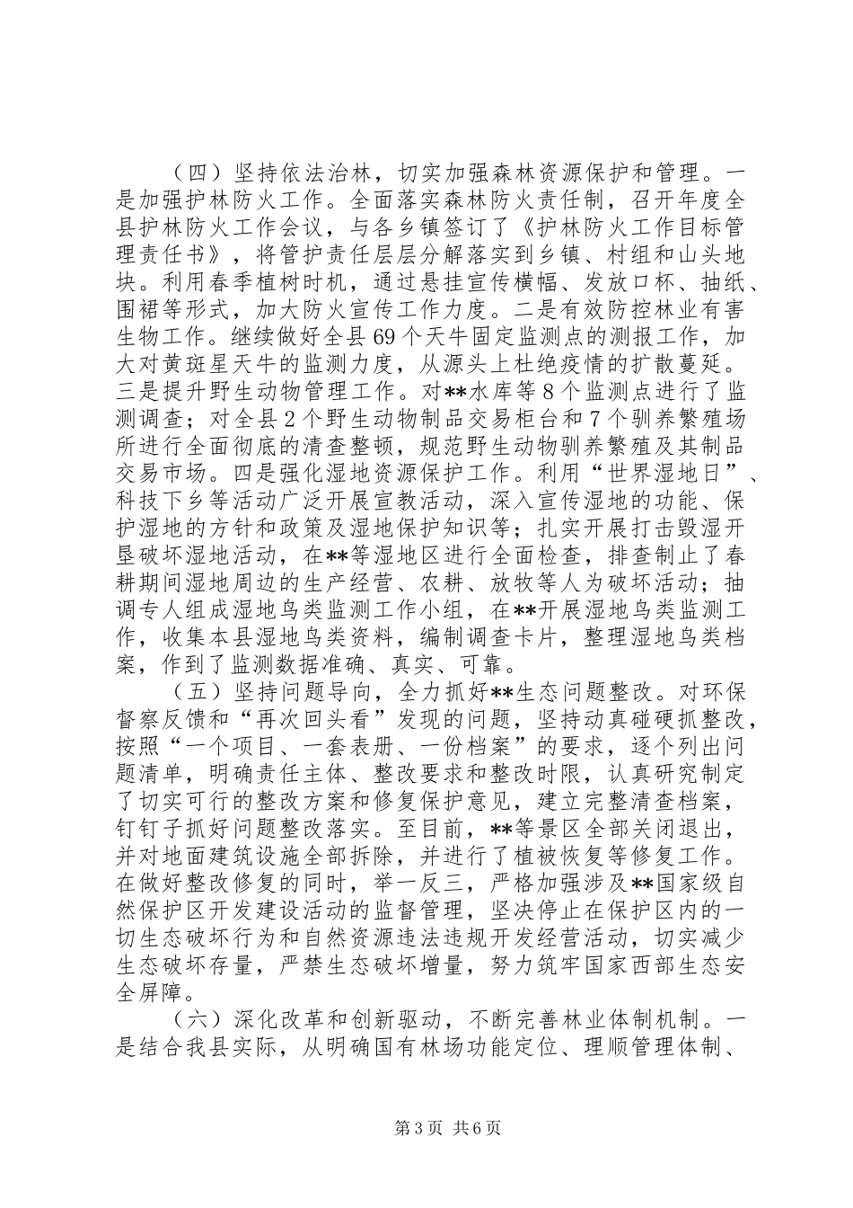 县林业局XX年上半年工作总结及下半年工作计划_1_第3页